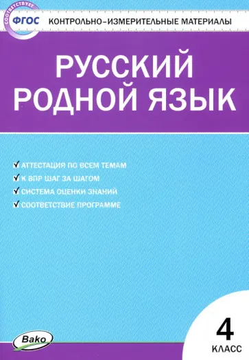 Русский родной язык. 4 класс. Контрольно-измерительные материалы обложка книги