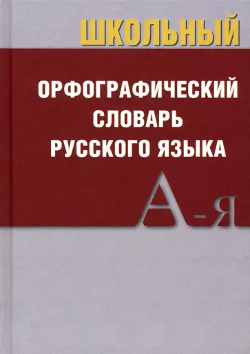 Школьный орфографический словарь обложка книги