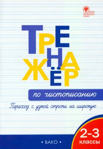 Жиренко, Колодяжных - Тренажёр по чистописанию. Переход с узкой строки на широкую. 2–3 классы. ФГОС обложка книги