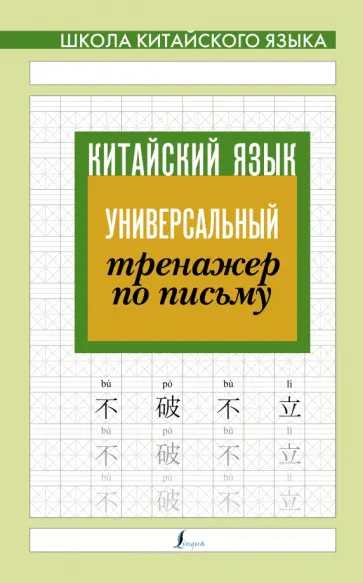 Китайский язык. Универсальный тренажер по письму Китайский язык. Универсальный тренажер по письму обложка книги