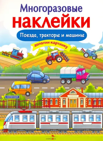 Е. Никитина - Многоразовые наклейки. Поезда, Тракторы и Машины Е. Никитина - Многоразовые наклейки. Поезда, Тракторы и Машины обложка книги