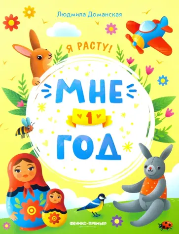 Людмила Доманская - Мне 1 год. Развивающая книжка Людмила Доманская - Мне 1 год. Развивающая книжка обложка книги