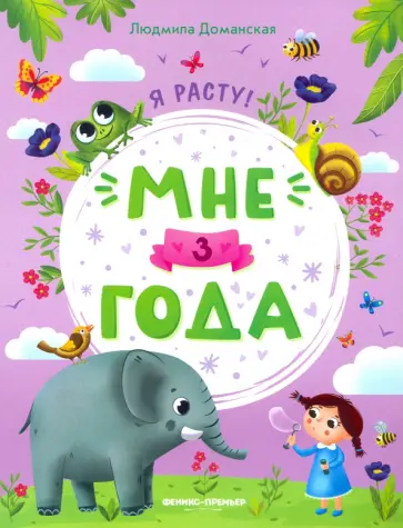 Людмила Доманская - Мне 3 года. Развивающая книжка Людмила Доманская - Мне 3 года. Развивающая книжка обложка книги