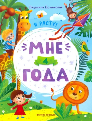 Людмила Доманская - Мне 4 года. Развивающая книжка Людмила Доманская - Мне 4 года. Развивающая книжка обложка книги
