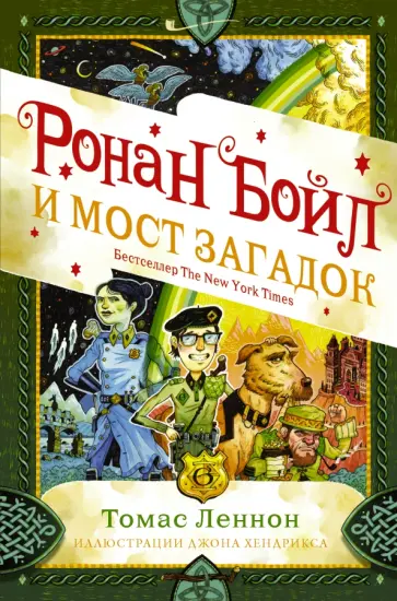 Томас Леннон - Ронан Бойл и Мост загадок Томас Леннон - Ронан Бойл и Мост загадок обложка книги