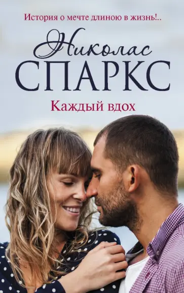 Николас Спаркс - Каждый вдох обложка книги