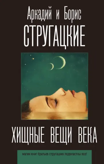 Стругацкий, Стругацкий - Хищные вещи века обложка книги