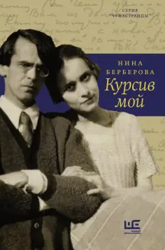 Нина Берберова - Курсив мой Нина Берберова - Курсив мой обложка книги