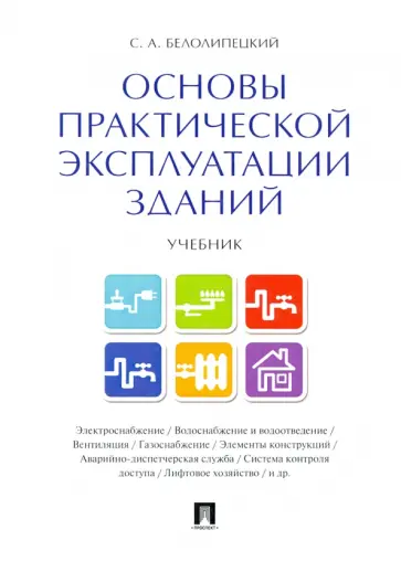 Сергей Белолипецкий - Основы практической эксплуатации зданий. Учебник обложка книги