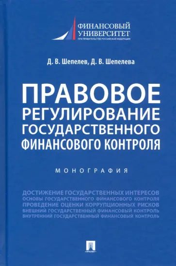 Шепелев, Шепелева - Правовое регулирование государственного финансового контроля. Монография Шепелев, Шепелева - Правовое регулирование государственного финансового контроля. Монография обложка книги