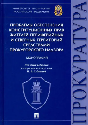 Надежда Игонина - Проблемы обеспечения конституционных прав жителей периферийных и северных территорий средствами прок Надежда Игонина - Проблемы обеспечения конституционных прав жителей периферийных и северных территорий средствами прок обложка книги