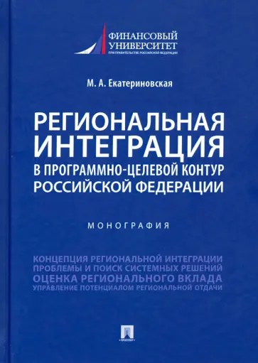 Мария Екатериновская - Региональная интеграция в программно-целевой контур Российской Федерации. Монография обложка книги