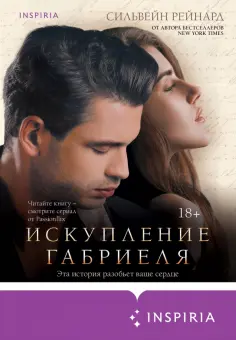 Сильвейн Рейнард - Искупление Габриеля обложка книги