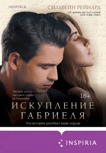 Сильвейн Рейнард - Искупление Габриеля Сильвейн Рейнард - Искупление Габриеля обложка книги