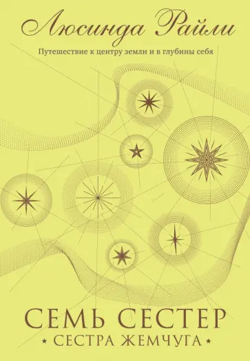 Люсинда Райли - Семь сестер. Сестра жемчуга Люсинда Райли - Семь сестер. Сестра жемчуга обложка книги