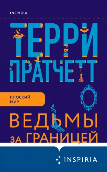 Терри Пратчетт - Ведьмы за границей Терри Пратчетт - Ведьмы за границей обложка книги