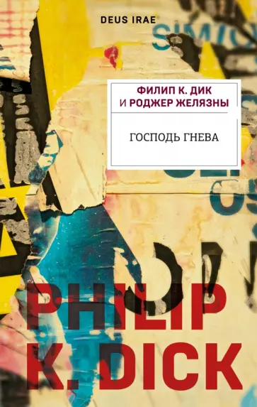 Филип Дик - Господь гнева обложка книги