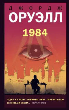 Джордж Оруэлл - 1984 обложка книги