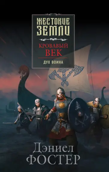 Дэниэл Фостер - Кровавый век. Дух воина обложка книги