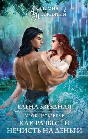 Елена Звездная - Академия Проклятий. Урок четвертый. Как развести нечисть на деньги обложка книги