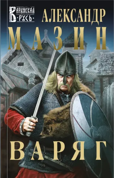 Александр Мазин - Варяг Александр Мазин - Варяг обложка книги