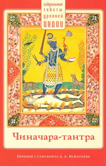 Чиначара-тантра обложка книги