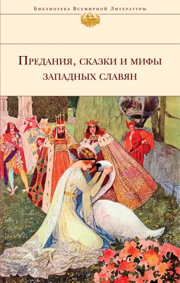 Предания, сказки и мифы Западных славян Предания, сказки и мифы Западных славян обложка книги