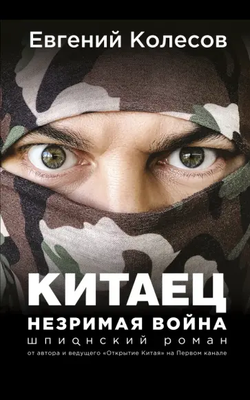 Евгений Колесов - Китаец. Незримая война обложка книги