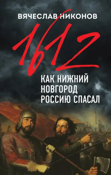 Вячеслав Никонов - 1612-й. Как Нижний Новгород Россию спасал обложка книги