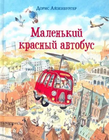 Дорис Айзенбургер - Маленький красный автобус обложка книги