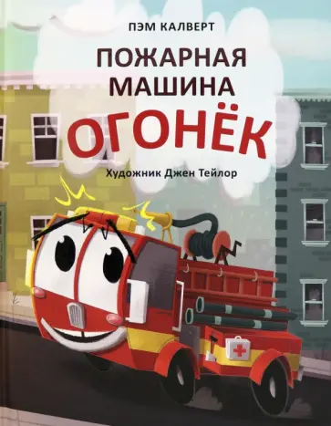 Пэм Калверт - Пожарная машина Огонёк Пэм Калверт - Пожарная машина Огонёк обложка книги