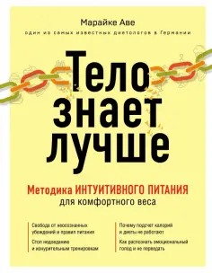 Марайке Аве - Тело знает лучше. Методика интуитивного питания для комфортного веса Марайке Аве - Тело знает лучше. Методика интуитивного питания для комфортного веса обложка книги