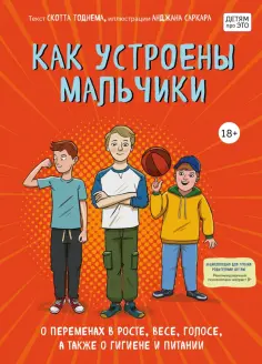 Скотт Тоднем - Как устроены мальчики. О переменах в росте, весе, голосе, а также о гигиене и питании Скотт Тоднем - Как устроены мальчики. О переменах в росте, весе, голосе, а также о гигиене и питании обложка книги