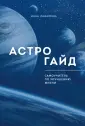 Астрология от А до Я