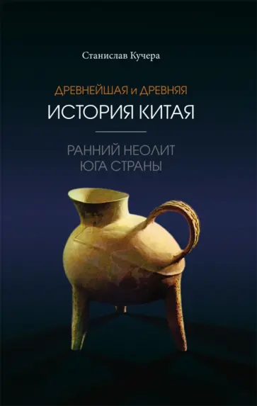 Станислав Кучера - Древнейшая и древняя история Китая. Ранний неолит юга страны обложка книги