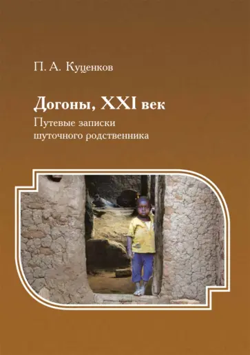 Петр Куценков - Догоны, XXI век. Путевые записки шуточного родственника Петр Куценков - Догоны, XXI век. Путевые записки шуточного родственника обложка книги
