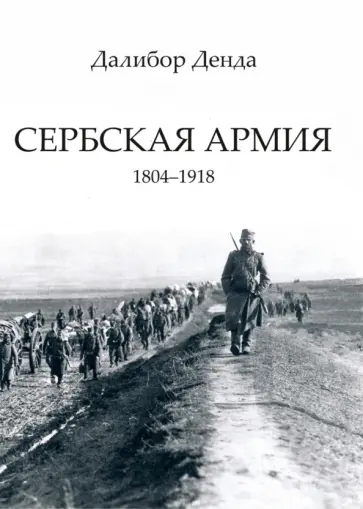Далибор Денда - Сербская армия. 1804-1918 обложка книги