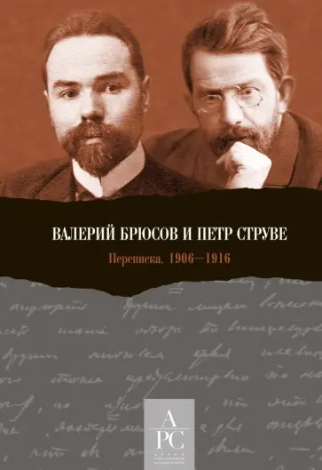 Валерий Брюсов и Петр Струве. Переписка. 1906–1916 Валерий Брюсов и Петр Струве. Переписка. 1906–1916 обложка книги