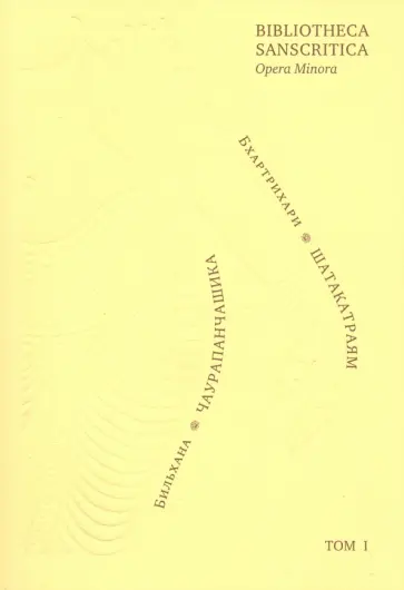 Бхартрихари, Бильхана - Бхартрихари. Триста строф (Шатакатраям). Бильхана. Пятьдесят строф о тайной любви (Чаурапанчашика) Бхартрихари, Бильхана - Бхартрихари. Триста строф (Шатакатраям). Бильхана. Пятьдесят строф о тайной любви (Чаурапанчашика) обложка книги