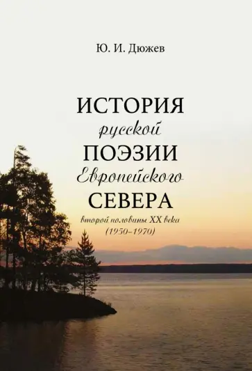 Юрий Дюжев - История русской поэзии Европейского Севера второй половины XX века (1950-1970) обложка книги