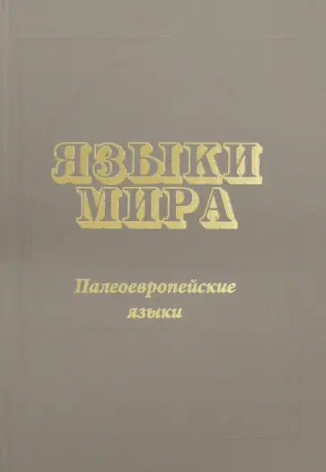 Языки мира. Палеоевропейские языки обложка книги