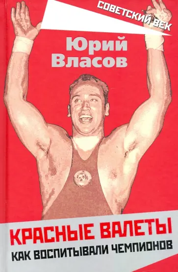 Юрий Власов - Красные валеты. Как воспитывали чемпионов обложка книги