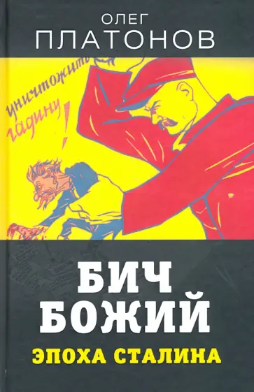 Олег Платонов - Бич божий. Эпоха Сталина обложка книги