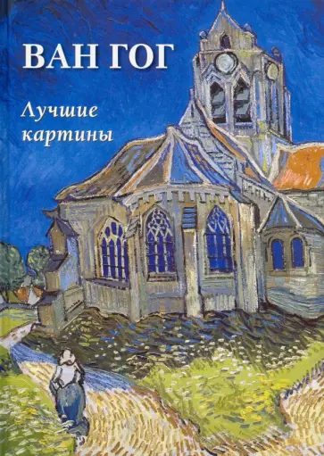 А. Астахов - Ван Гог. Лучшие картины А. Астахов - Ван Гог. Лучшие картины обложка книги