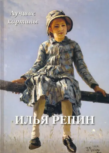 А. Астахов - Илья Репин. Лучшие картины А. Астахов - Илья Репин. Лучшие картины обложка книги
