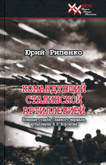 Юрий Рипенко - Командующий сталинской артиллерией. Военная судьба Главного маршала артиллерии Н. Н. Воронова Юрий Рипенко - Командующий сталинской артиллерией. Военная судьба Главного маршала артиллерии Н. Н. Воронова обложка книги