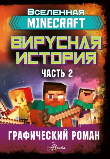 Дэвид Цёллнер - Minecraft. Вирусная история. Часть 2. Графический роман Дэвид Цёллнер - Minecraft. Вирусная история. Часть 2. Графический роман обложка книги