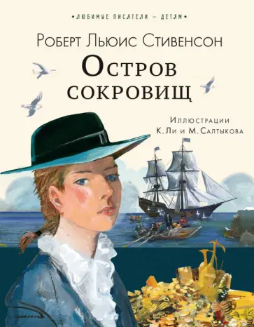 Роберт Стивенсон - Остров сокровищ обложка книги