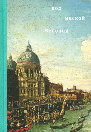 Чечик, Чамина - Под маской Венеции обложка книги