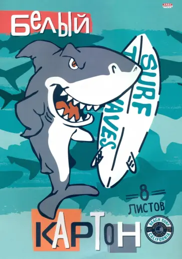 Картон белый 8 листов, АКУЛА И СЁРФ (08-8077) обложка книги